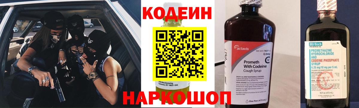 Северодвинск  Кодеин Purple Drank  Кодеин напиток Lean (лин)  Вход с VPN 